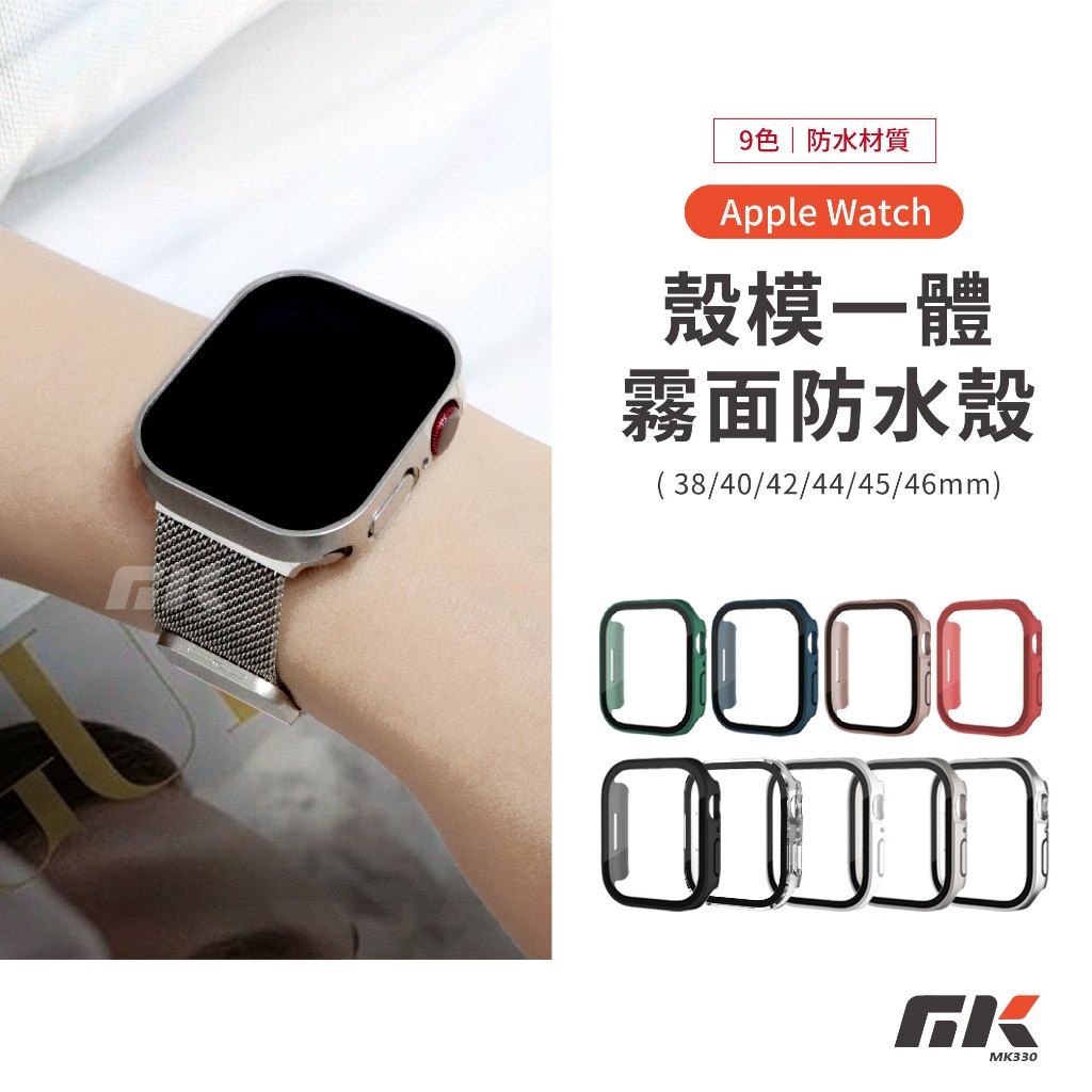 【MK3C】霧面防水錶殼⚡Apple Watch s11 s10 se3 蘋果手錶殼 手錶保護殼 42mm 46mm