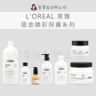 立坽 LOREAL萊雅 絲漾博吸金喚彩洗髮精 吸金喚彩髮膜 吸金喚彩前導噴霧 吸金喚彩髮芯凝萃 吸金喚彩抗躁護髮油