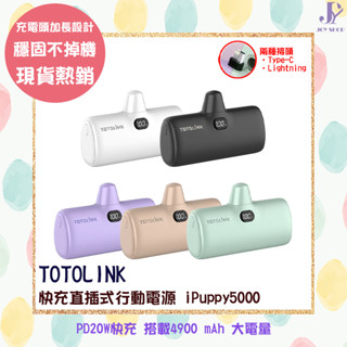 口袋電源 TOTOLINK 20W PD快充 直插式行動電源 iPuppy5000 迷你行充 膠囊式行動電源 充電寶