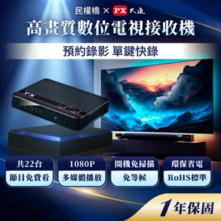 PX大通 HD-8000 機上盒 天線 高畫質數位電視接收機 免費看22臺數位電視 數位機上盒 HD頻道