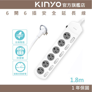 【KINYO】6開6插安全延長線(PG) 6呎 | 臺灣製造