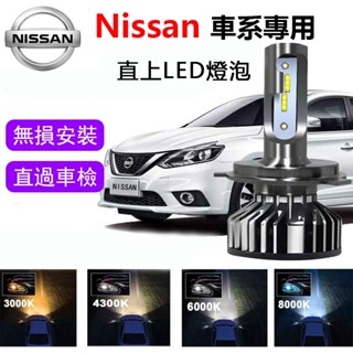 【尼桑專用】LED大燈 TEANA TIIDA X-TRAIL LIVINA 車燈 H1 H7 H4 遠燈 近燈 燈泡
