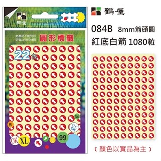 享亮文具樂園｜【鶴屋】8mm 紅底 白箭頭 圓形標籤 圓形貼紙 圓點貼紙 084B