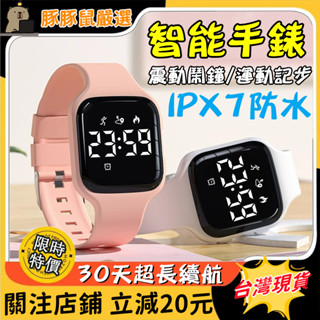 【學生必備✨多功能手錶】兒童手錶 運動手錶 IPX7防水 電子表 時尚運動手環 計步手環 夜光手錶 學生手錶 震動鬧鐘