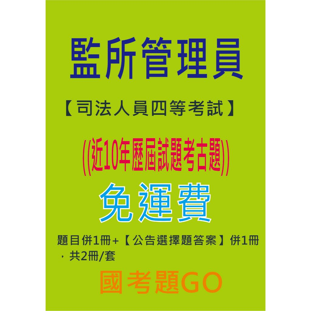 最新2025版/監所管理員-【司法人員四等考試】-監所管理員 最新近10年歷屆試題