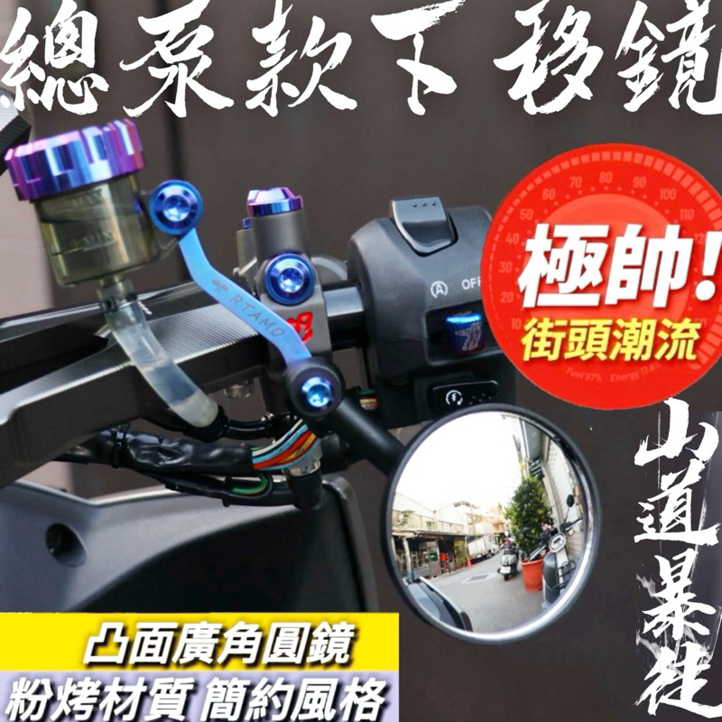 山道暴徒 總泵款下移鏡 下移後照鏡 總泵後照鏡 DRG下移鏡 曼巴 二代龍 水冷BWS 手把鏡 山道鏡 把手後照鏡