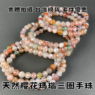 【晶星】天然櫻花瑪瑙玉髓三圈手珠 6mm 櫻花瑪瑙 玉髓 水晶 天然水晶 水晶手串 手鍊 飾品 開運 開運手珠 招財