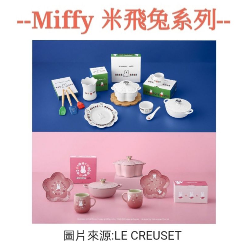 限時 限量  聯名 Le Creuset x miffy 米飛兔/花鍋/媽咪鍋/餐盤/湯鍋/馬克杯/矽膠鏟/托盤/器皿座