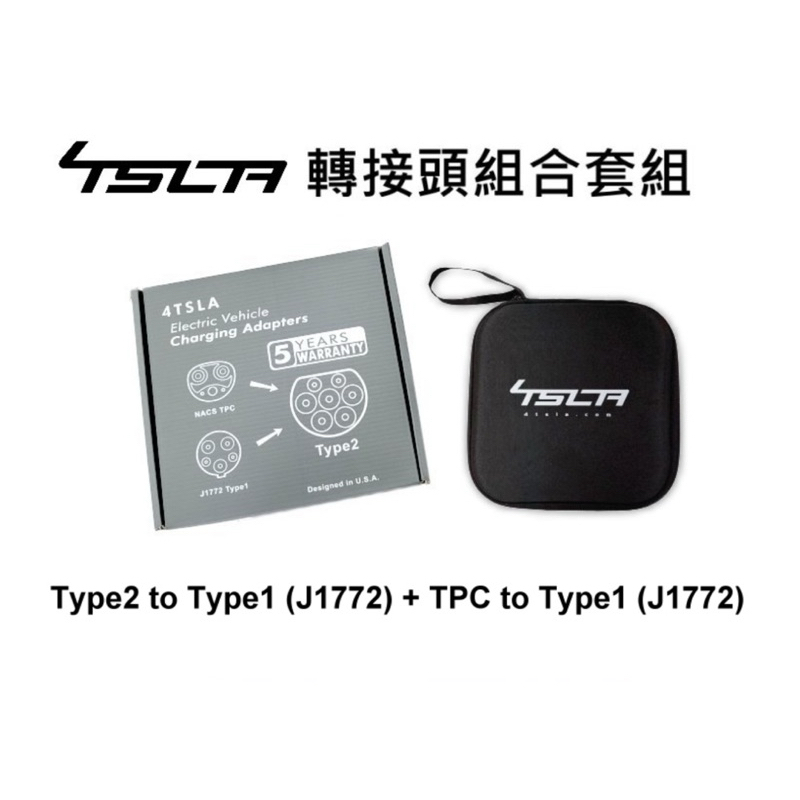 電動車 轉接頭 4TSLA 充電通吃組合 TPC-T1 & T2-T1