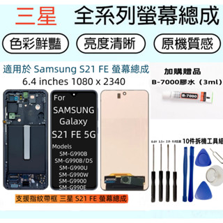帶框支援指紋 三星 S21 FE 螢幕 For Samsung Galaxy SM-G990 s21 fe 5g LCD