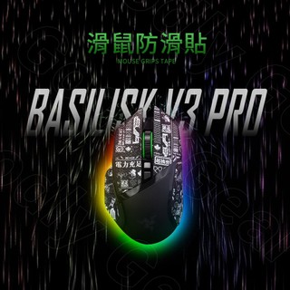 滑鼠防滑貼 Razer雷蛇 Basilisk V3 Pro | 進口墨水觸感佳