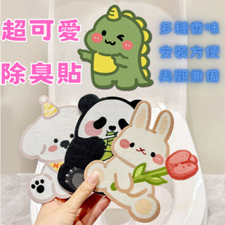 ❤️臺灣24H發貨❤️超可愛除臭貼❤️浴室除臭貼 馬桶除臭貼 廁所除臭貼 可愛圖案 去異味香薰貼 裝飾清香