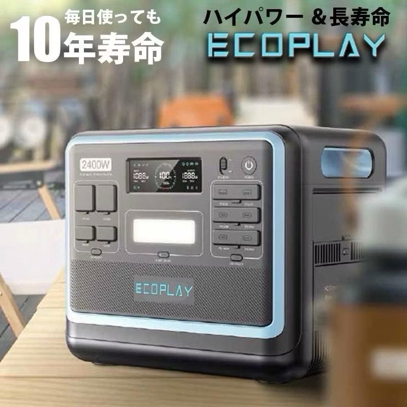（新莊 桃園 台中 高雄 分期24期 可租借）ecoplay 戶外型電源 輸出2400Ｗ 充電瓦數調節 露營