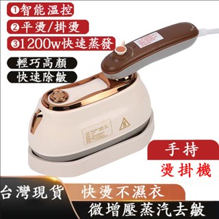 【110v】手持掛燙機 幹濕兩用熨斗 電熨斗 噴霧蒸汽電熨斗 便攜式家用迷你掛燙機 熨斗 掛燙機 高溫蒸汽熨斗