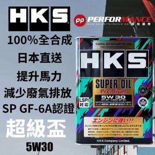 【PP保勁國際】6月最新到貨 日本公司貨 HKS 5W30 SUPER Pemium OIL 超級盃 全合成 4L