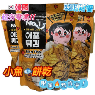 現貨🔥限量特價👍韓國名品🇰🇷香脆魚片🐟小魚餅乾😋熱賣中🔥/下酒/追劇/韓國脆魚片/超夯零嘴/韓國零食/韓國餅乾
