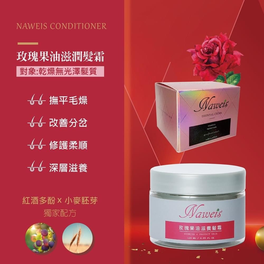 Naweis玫瑰果油滋養髮霜120ml (免沖洗）香遇香氛館