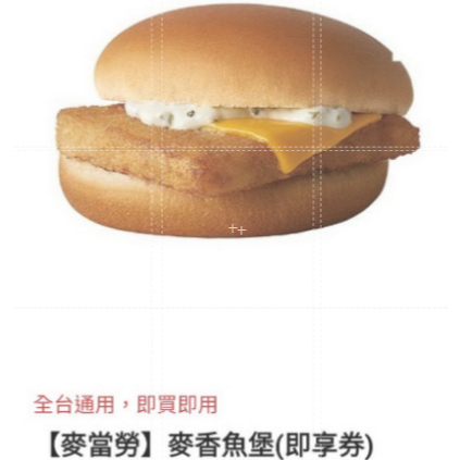 免運 麥當勞 麥香魚 麥香雞堡 麥香雞 麥香魚堡 免運費