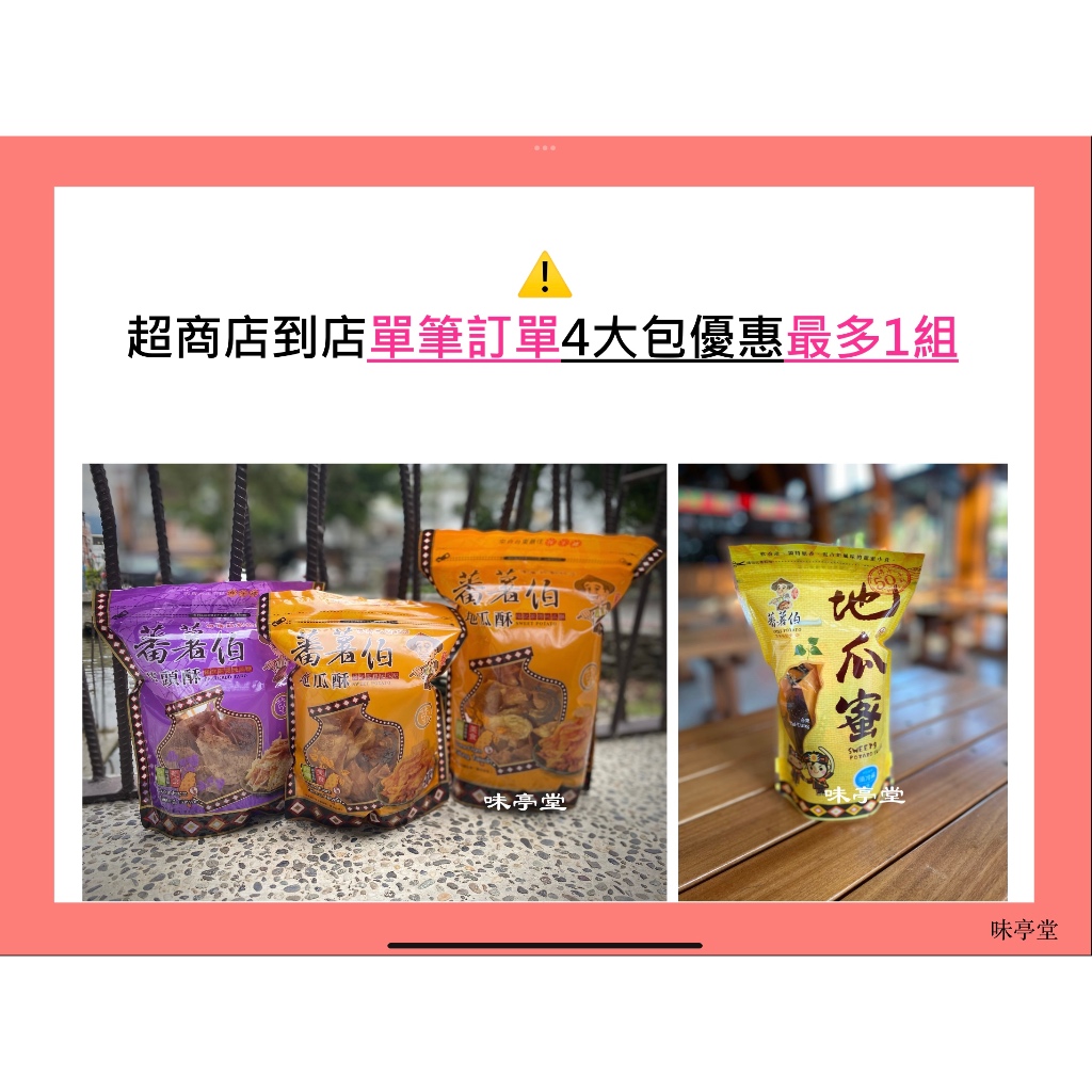 🍭味亭堂🍭4大包優惠組🎁楊記蕃薯伯地瓜酥/芋頭酥/地瓜蜜 楊記地瓜酥