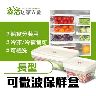臺灣製 長型可微波保鮮盒GIR-600 GIR-800 可放冷凍庫 可機洗 可堆疊 分裝食材 【森活居家五金】