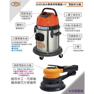 塵淨．潔臣JESON🔥[促銷]JS3018EA乾式連動式吸塵器➕研磨機🔥 乾濕兩用吸塵器/集塵機(臺灣製 公司貨)