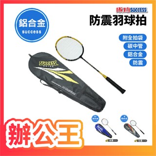 【辦公王】成功SUCCESS S2126/S2133/S2136/S2151 防震鋁合金羽球拍(附全拍袋) 羽拍 羽毛球