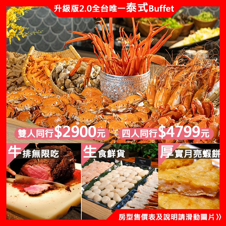 全台唯一泰式海鮮吃到飽(搶手商品) 晶華集團‧ 大直英迪格‧ 泰市場2.0強勢回歸『平日雙人/四人午晚餐 餐劵』