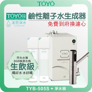 TOYO 東洋歐帝克 TYB-505S 廚下鹼性離子水生成器 ( 淨水器 濾水器 濾芯 濾心 鹼性離子水 電解水 氫水)