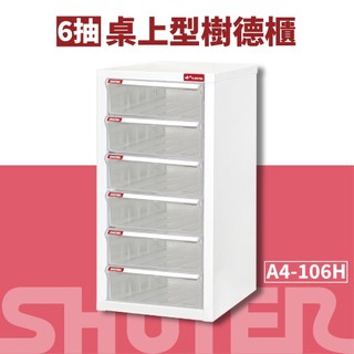 樹德SHUTER【A4桌上型檔案資料櫃】A4-106H 資料整理箱 置物箱 收納盒 整理箱 抽屜櫃 桌上收納