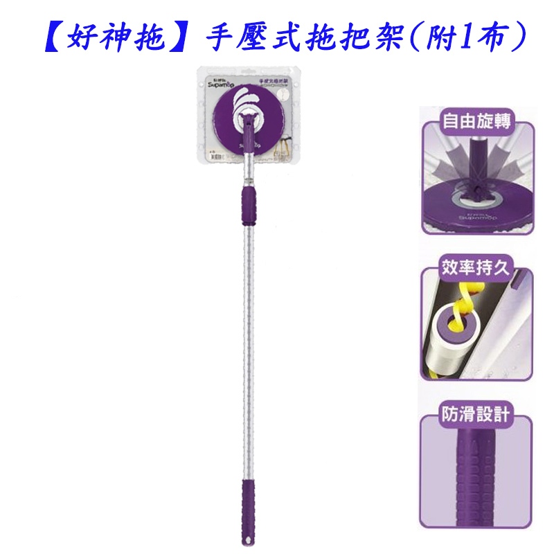 YI001-2 好神拖手壓式拖把架 (附1布) 好神拖手壓拖把桿