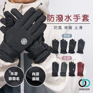 防潑水保暖手套 止滑手套 滑雪 登山手套 絨毛手套 冬季手套【ONEDER旺達棉品】OD-HM01