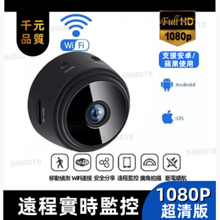 千元品質 新北出貨 遠端監視器 攝影機迷你 監視器 迷你監視器 迷你攝影機 監視器 wifi 無線監視器 間諜攝像機