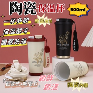 【臺灣出貨】陶瓷咖啡杯 陶瓷保溫杯 隨行杯 500ml 陶瓷內膽 吸管杯 陶瓷保溫瓶 吸管保溫杯 鎖鮮鎖溫 咖啡杯