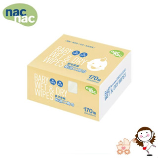 【Nac Nac】 嬰兒柔細乾濕二用巾(170抽)｜寶貝俏媽咪