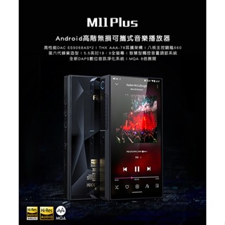 【官方授權經銷】FiiO M11 Plus Android高階無損可攜式音樂播放器