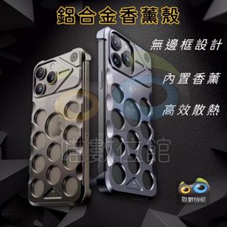 高階感 超薄 鋁合金香薰 鏤空散熱 防摔 保護殼 適用於iPhone16 15 14 13 高階 iPhone保護殼