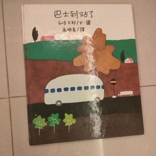 二手 兒童繪本館~信誼文化~巴士到站了(五味太郎 )絕版書 五成新 有瑕疵 親子共讀 分離焦慮遊戲書
