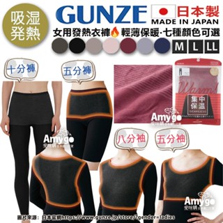 現貨✨日本製 GUNZE HOTMAGIC 女 發熱衣 發熱褲 保暖衣 保暖褲 衛生衣 衛生褲 吸溼排汗 輕薄 集中保溫