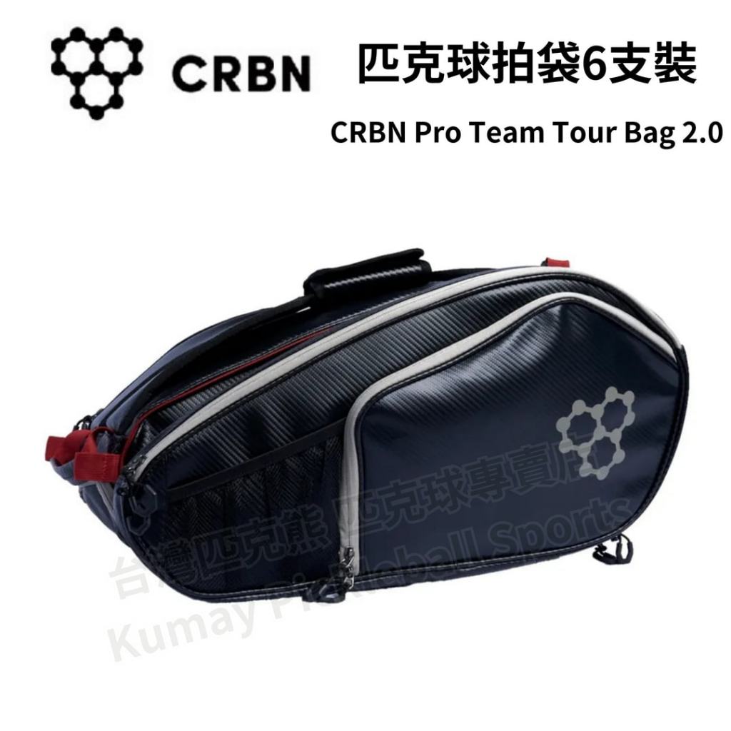 【台灣匹克熊】CRBN 6支裝匹克球拍袋 CRBN Pro Team Tour Bag 2.0 匹克球拍袋 匹克球