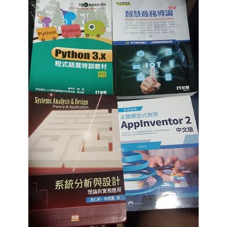 二手 程式語言 智慧商務導論 系統分析與設計 主題螺旋式教學