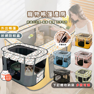 【隔日到貨】寵物帳篷 貓咪帳篷 寵物產房 寵物露營帳篷 寵物窩 防蚊 貓咪帳篷 貓窩 貓產房 寵物折疊帳篷