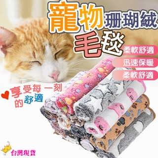 【12H發貨 滿額免運】寵物珊瑚絨毯子 寵物毛毯 寵物毯子 法蘭絨毯 寵物被子 寵物窩 睡毯 寵物睡窩 寵物床 寵物床墊