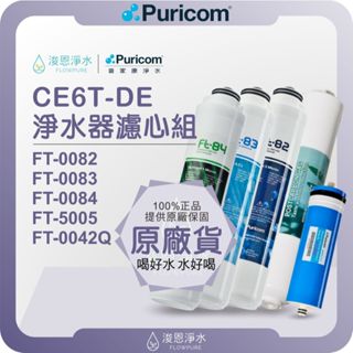普家康 Puricom CE6T-DE 淨水器濾心組 ( 濾心 濾芯 濾水器 淨水器 RO 逆滲透 飲水機 過濾器 )