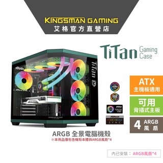 AITC艾格 KINGSMAN TiTan ARGB電腦電競全景機殼 機箱 ATX黑 Type-C(含ARGB風扇*4)