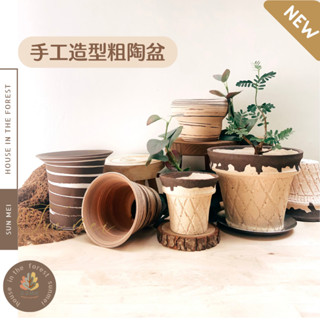 森美植所/臺灣發貨/粗陶盆/手工粗陶盆/花盆/花器/盆器/花瓶/觀葉植物/多肉植物/塊根植物/居家植栽/辦公室植栽/送禮