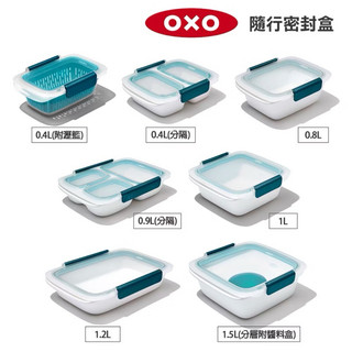 美國OXO 隨行密封盒/保鮮盒/便當盒(0.4L附濾籃/0.8L/1L/1.2L分隔)