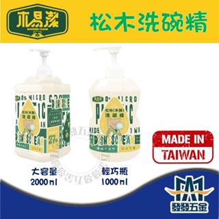 【發發五金】 木易潔 松木洗碗精 洗碗精 天然 環保護手配方 自然香氣 木質洗碗精 木頭洗碗精 廚房 汙漬 殘渣