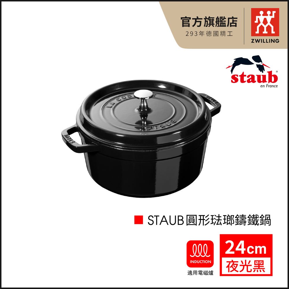 法國Staub 琺瑯圓形鑄鐵鍋 炒鍋 湯鍋 飯鍋24cm-夜光黑【德國雙人牌集團官方直營】