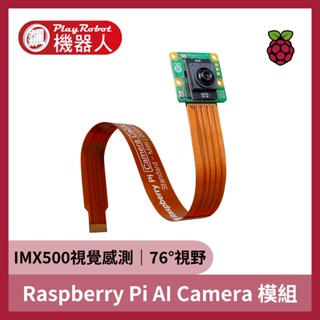 Raspberry Pi AI Camera 模組 樹莓派 pi4 pi5 適用全型號 相機模組 動態偵測