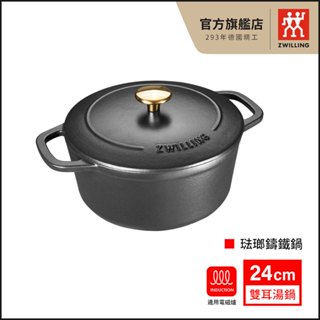 ZWILLING 德國雙人 24cm 琺瑯鑄鐵鍋 湯鍋 炒鍋-黑【德國雙人牌集團官方直營】